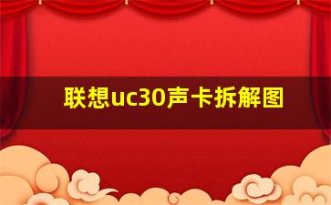 联想uc30声卡拆解图