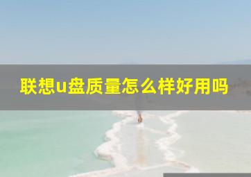 联想u盘质量怎么样好用吗