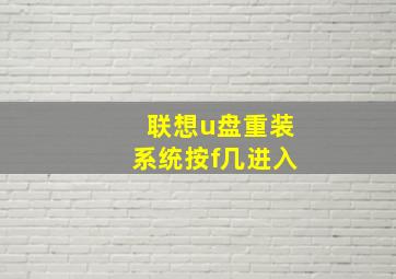 联想u盘重装系统按f几进入