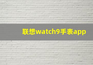 联想watch9手表app