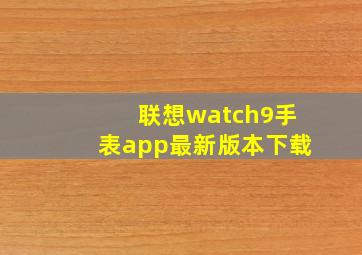 联想watch9手表app最新版本下载