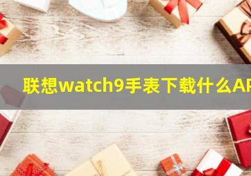 联想watch9手表下载什么APP