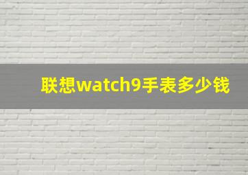 联想watch9手表多少钱