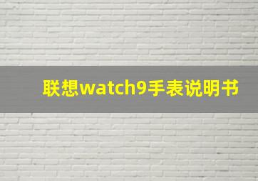 联想watch9手表说明书