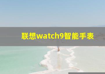 联想watch9智能手表