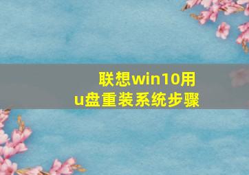 联想win10用u盘重装系统步骤