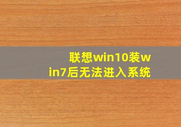 联想win10装win7后无法进入系统