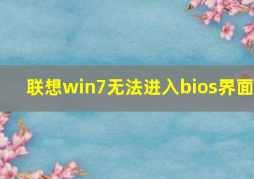 联想win7无法进入bios界面