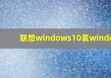 联想windows10装windows7