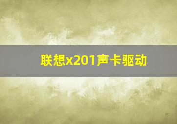 联想x201声卡驱动