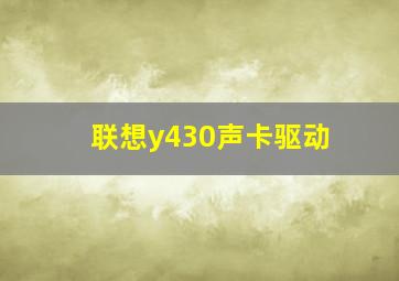 联想y430声卡驱动