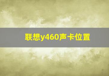 联想y460声卡位置