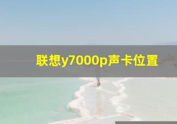 联想y7000p声卡位置