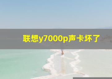 联想y7000p声卡坏了