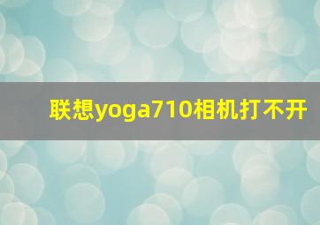 联想yoga710相机打不开