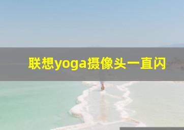 联想yoga摄像头一直闪