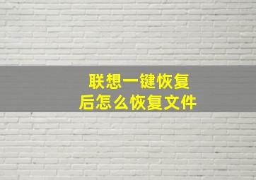 联想一键恢复后怎么恢复文件