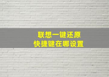 联想一键还原快捷键在哪设置