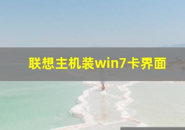 联想主机装win7卡界面