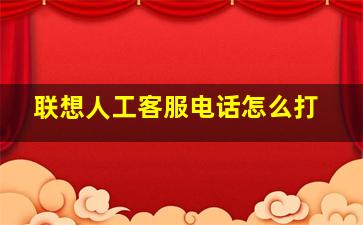 联想人工客服电话怎么打