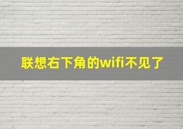 联想右下角的wifi不见了