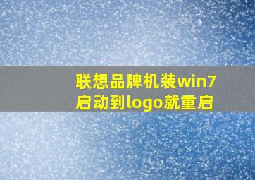 联想品牌机装win7启动到logo就重启