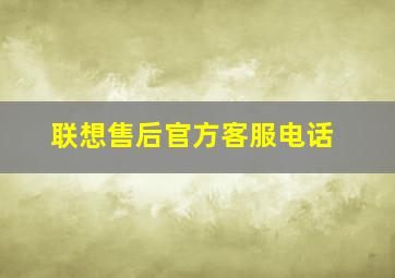 联想售后官方客服电话