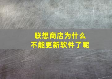 联想商店为什么不能更新软件了呢