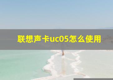 联想声卡uc05怎么使用