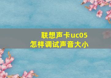 联想声卡uc05怎样调试声音大小