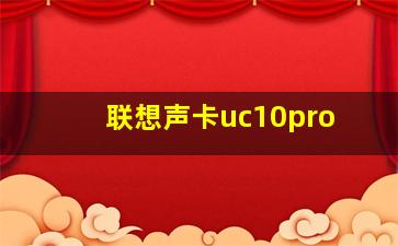 联想声卡uc10pro