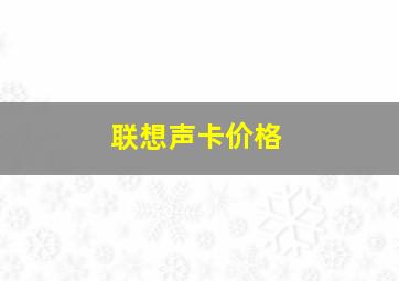 联想声卡价格