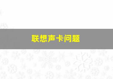 联想声卡问题