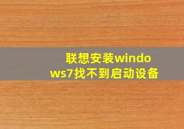 联想安装windows7找不到启动设备