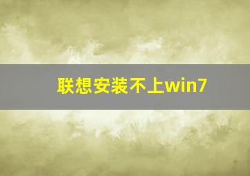 联想安装不上win7