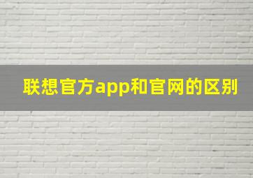 联想官方app和官网的区别