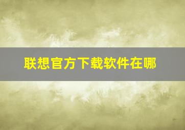 联想官方下载软件在哪