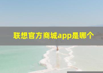 联想官方商城app是哪个