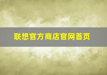 联想官方商店官网首页