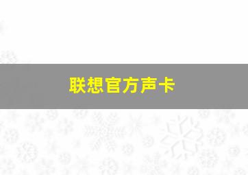 联想官方声卡