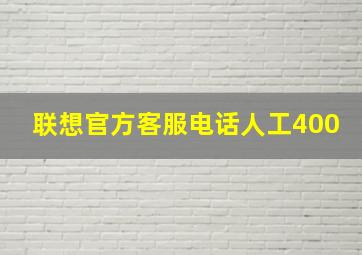 联想官方客服电话人工400