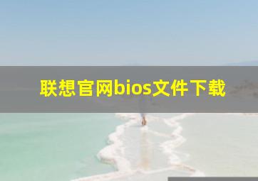 联想官网bios文件下载