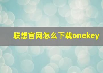 联想官网怎么下载onekey