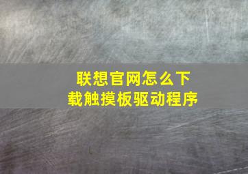 联想官网怎么下载触摸板驱动程序