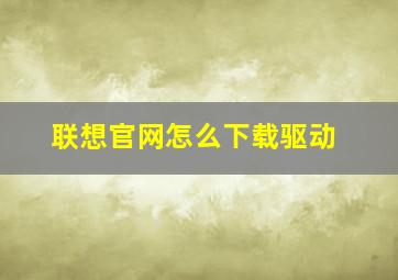 联想官网怎么下载驱动