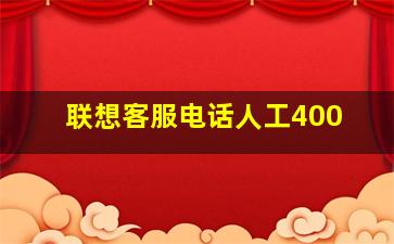 联想客服电话人工400