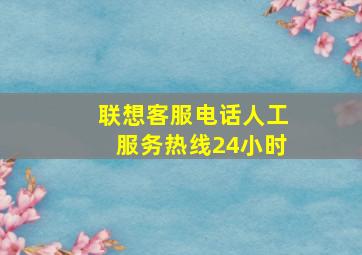 联想客服电话人工服务热线24小时