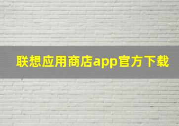 联想应用商店app官方下载