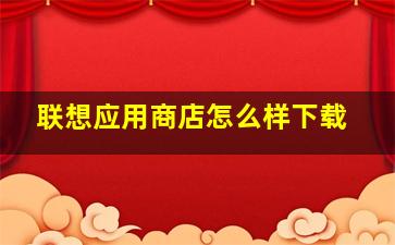 联想应用商店怎么样下载