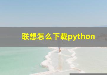 联想怎么下载python